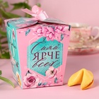 Печенье с предсказаниями «8 Марта, сияй ярче всех», 8 шт. - фото 22873429