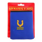 Держатель для телефона карман "Удачи в дороге" - Фото 4