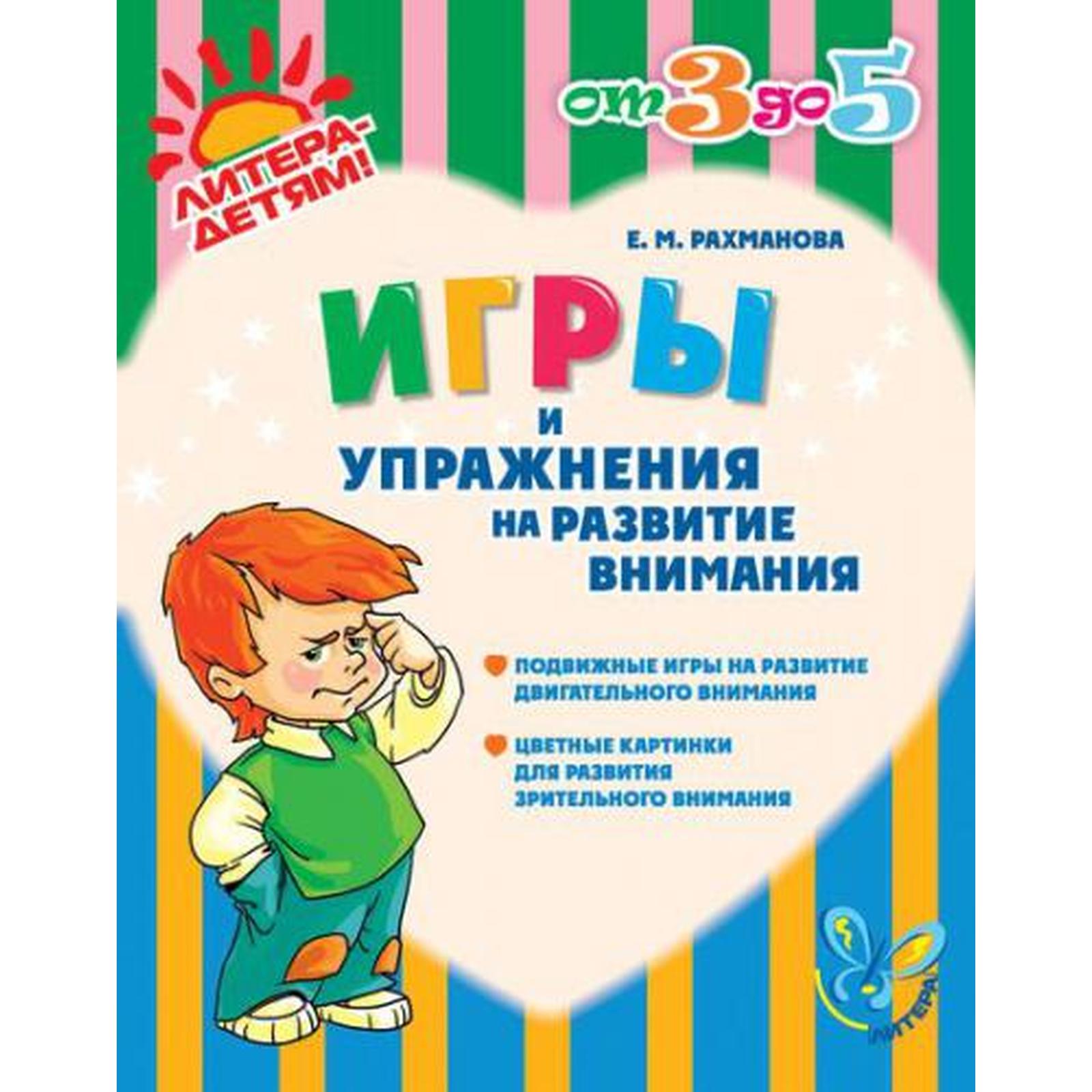 Игры и упражнения на развитие внимания. Рахманова Е. М.