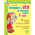 Готовимся к ЕГЭ по русскому языку 1 класс. Ушакова О. Д. - Фото 1