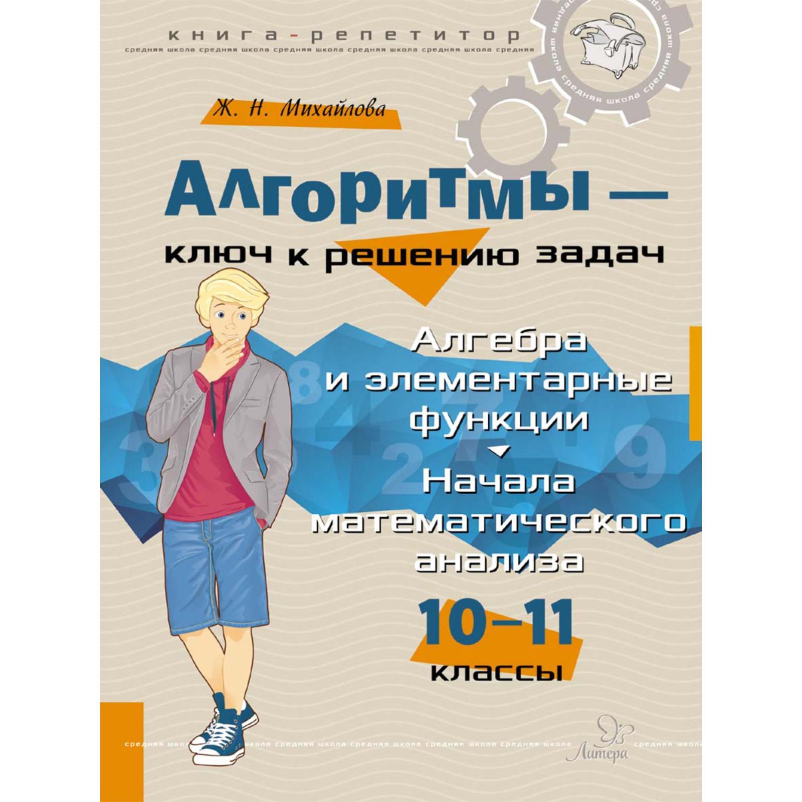 Алгоритмы-ключ к решению задач. Алгебра и элементарные функции. 10-11  класс. Михайлова Ж. Н. (6624019) - Купить по цене от 1 195.00 руб. |  Интернет магазин SIMA-LAND.RU