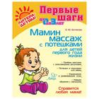 Мамин массаж с потешками для детей первого года жизни. Ботякова О. Ю. - фото 301219366