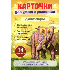 Карточки для умного развития. Динозавры. 34 карточки. Бойченко Т. И.