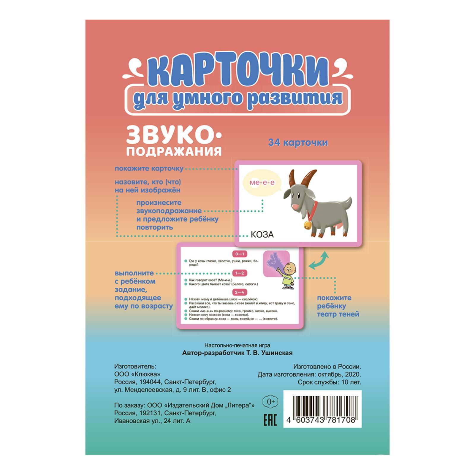 Карточки для умного развития. Звукоподражания. 34 карточки. Ушинская Т. В.  (6624036) - Купить по цене от 729.00 руб. | Интернет магазин SIMA-LAND.RU