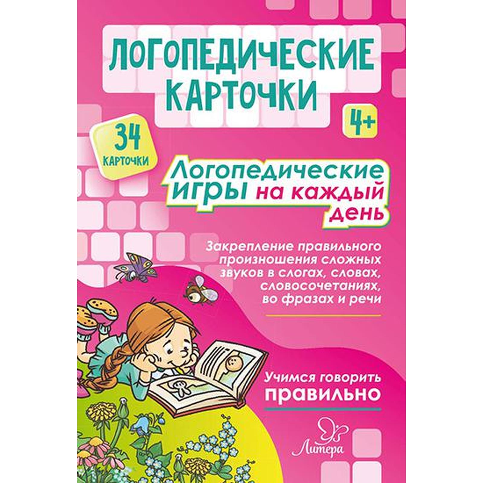 Логопедические карточки. Логопедические игры на каждый день 4+ (34  карточки). Савицкая Н. М. (6624052) - Купить по цене от 304.00 руб. |  Интернет магазин SIMA-LAND.RU