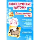 Логопедические карточки. Пальчиковые игры 3+ (34 карточки). Крупенчук О. И. - фото 109847201