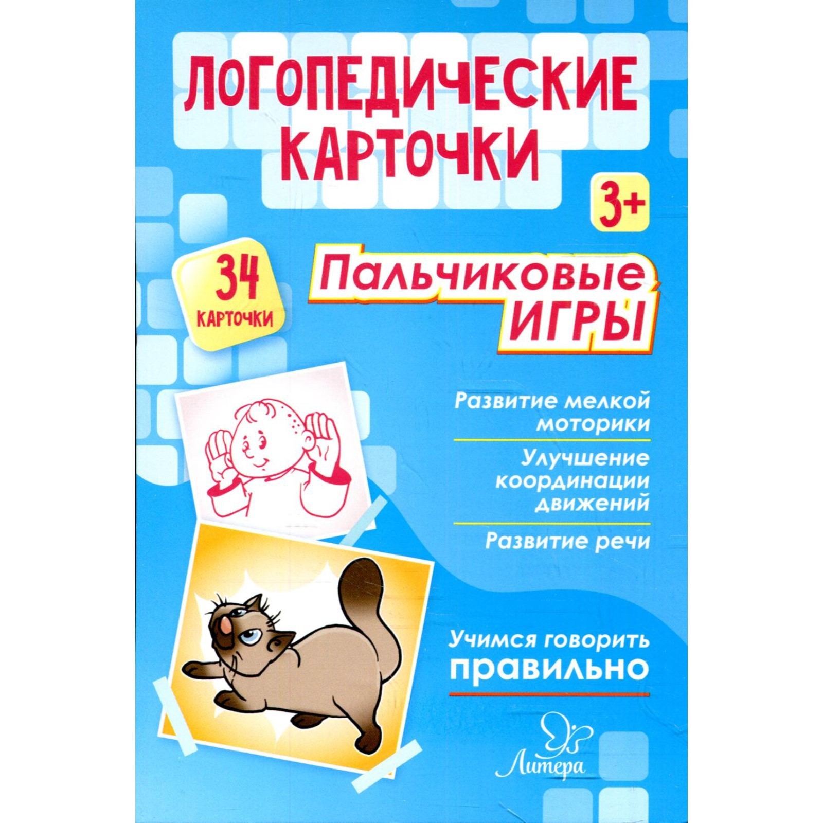 Логопедические карточки. Пальчиковые игры 3+ (34 карточки). Крупенчук О. И.  (6624053) - Купить по цене от 923.00 руб. | Интернет магазин SIMA-LAND.RU