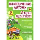 Логопедические карточки. Стихи для отработки трудных звуков 4+ (34 карточки). Османова Г. А. - фото 300213634