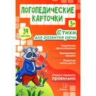 Логопедические карточки. Стихи для развития речи 3+ (34 карточки). Крупенчук О. И. - Фото 1