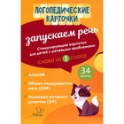 Логопедические карточки. Запускаем речь. Слова из 1 слога. 34 карточек. Османова Г. А. - фото 109847205