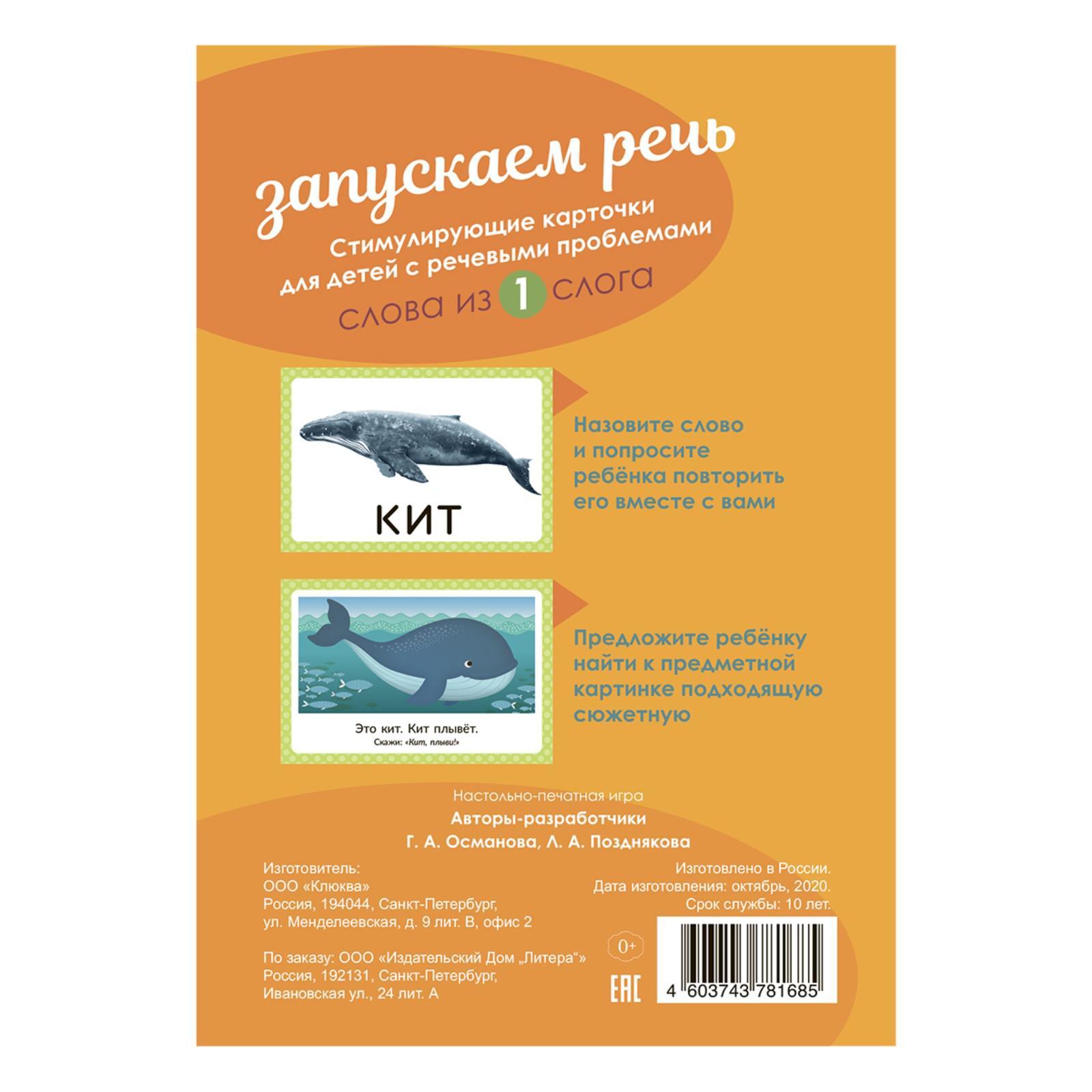 Логопедические карточки. Запускаем речь. Слова из 1 слога. 34 карточек.  Османова Г. А.