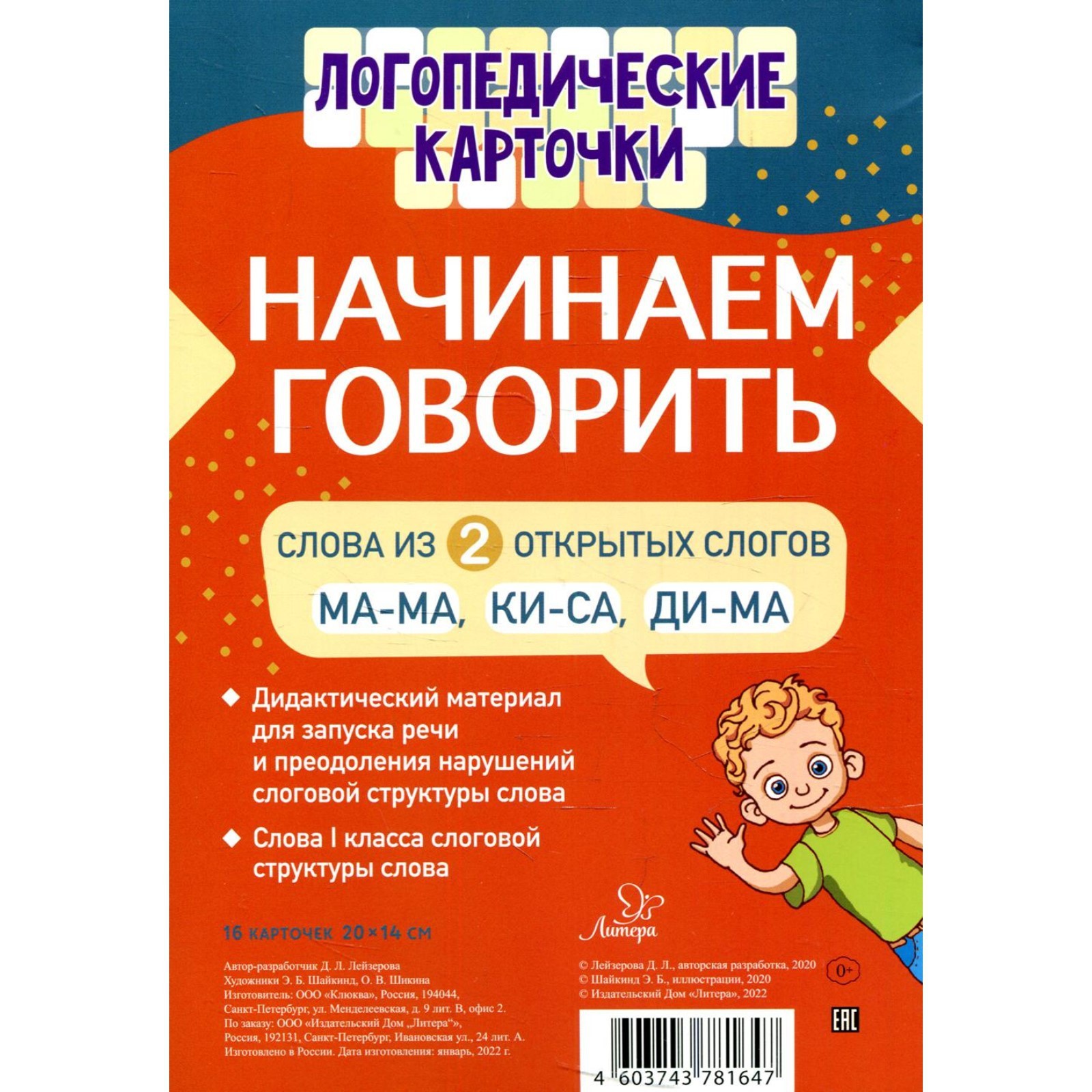 Логопедические карточки. Начинаем говорить. Слова из 2 открытых слогов(16  карточки). Лейзерова Д. Л. (6624061) - Купить по цене от 923.00 руб. |  Интернет магазин SIMA-LAND.RU