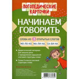 Логопедические карточки. Начинаем говорить. Слова из 3 открытых слогов(16 карточки). Лейзерова Д. Л.