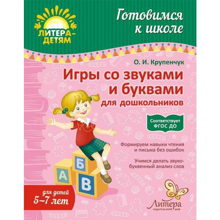 Игры со звуками и буквами для дошкольников 5-7 лет. Крупенчук О. И. - Фото 1