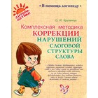 Комплексная методика коррекции нарушений слоговой структуры слова. Крупенчук О. И. - фото 301178318