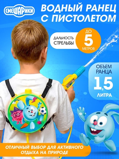 Водный ранец с пистолетом «Друзья», Смешарики