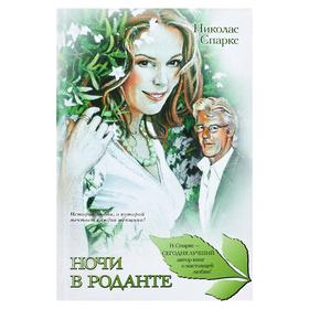 

Ночи в Роданте