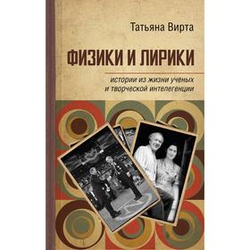

Физики и лирики: истории из жизни ученых и творческой интеллигенции