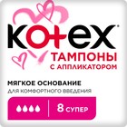 Тампоны KOTEX Super Lux с аппликатором 8 шт. - фото 24327033