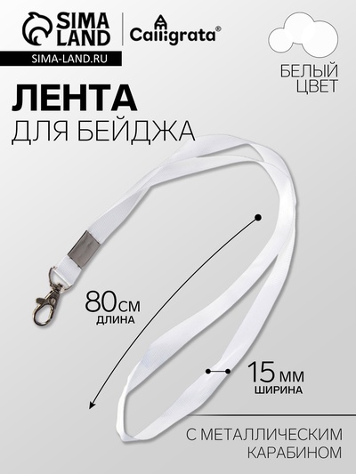 Лента для бейджа ширина-15 мм, длина-80 см с металлическим карабином, белая