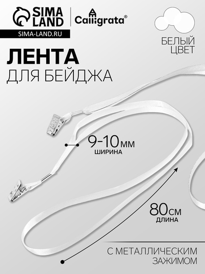 Лента для бейджа ширина-9-10 мм, длина-80 см с металлической прищепкой, белая