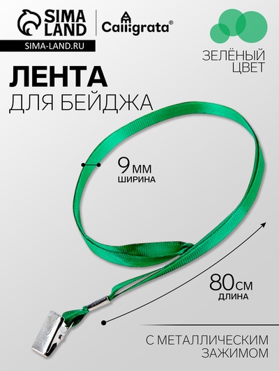 Лента для бейджа ширина-9-10 мм, длина-80 см с металл прищепкой, зелёная