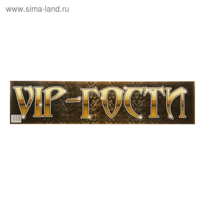 Наклейка на номер "Vip гости" 47х11 - Фото 1