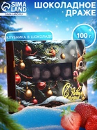 Шоколадное драже «Клубника в шоколаде», 100 г - Фото 1