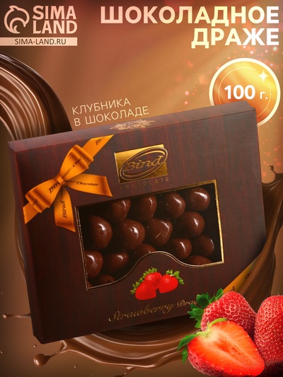 Шоколадное драже «Клубника в шоколаде», 100 г