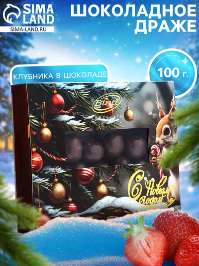 Шоколадное драже «Клубника в шоколаде», 100 г