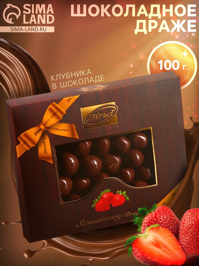 Шоколадное драже «Клубника в шоколаде», 100 г - Фото 1