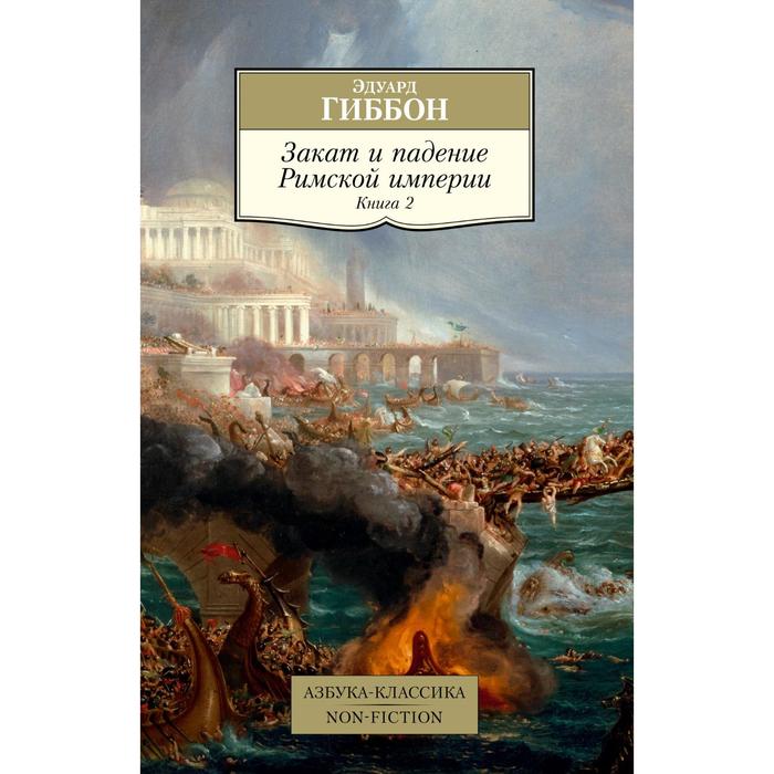 Закат и падение Римской империи. Книга 2. Гиббон Э.
