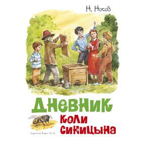 Дневник Коли Синицына. Носов Н.Н.