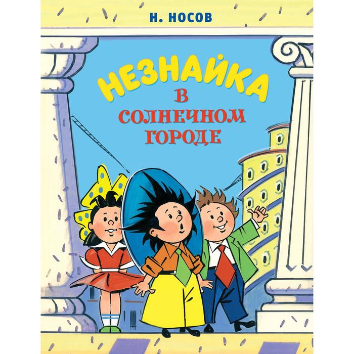 Незнайка в Солнечном городе (илл. А. Борисенко) (новое оформление). Носов Н. - Фото 1