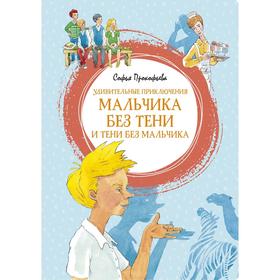 Удивительные приключения мальчика без тени и тени без мальчика. Прокофьева С. 6623547