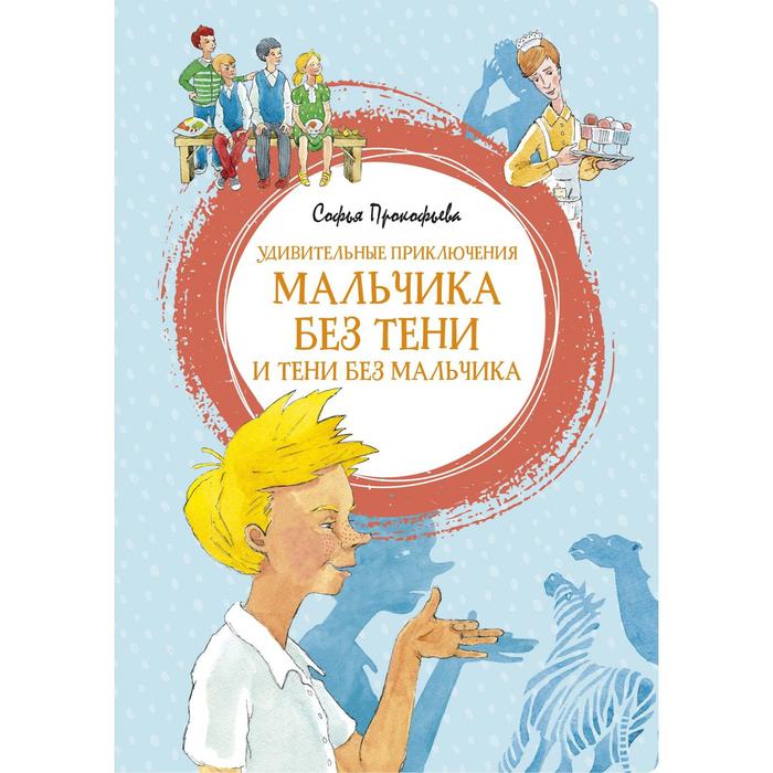 

Удивительные приключения мальчика без тени и тени без мальчика. Прокофьева С.