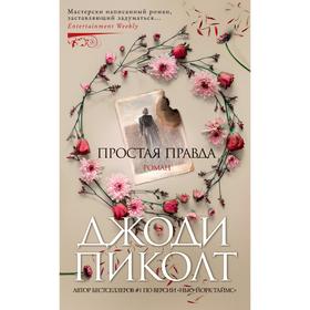 Простая правда (мягкая обложка). Пиколт Дж.