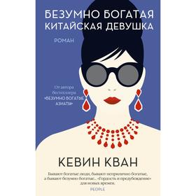 Безумно богатая китайская девушка (мягкая обложка). Кван К. 6623563