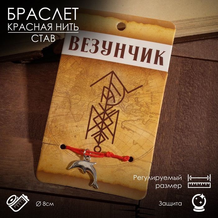 Браслет-оберег «Став» везунчик, дельфин, цвет серебро, 8 см - Фото 1