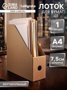 Накопитель-лоток А4, архивный из микрогофрокартона Calligrata, 75 мм, до 700 л, бурый - Фото 1