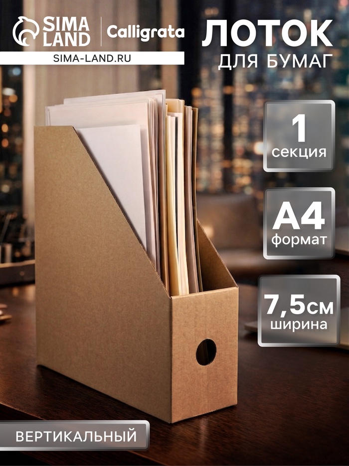 Накопитель-лоток А4, архивный из микрогофрокартона Calligrata, 75 мм, до 700 л, бурый - Фото 1