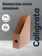 Накопитель-лоток А4, архивный из микрогофрокартона Calligrata, 75 мм, до 700 л, бурый 5472121