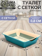 Лоток для кошек, 36×25×9 см, глубокий, с сеткой, пластик, бирюзовый, бежевый - Фото 1