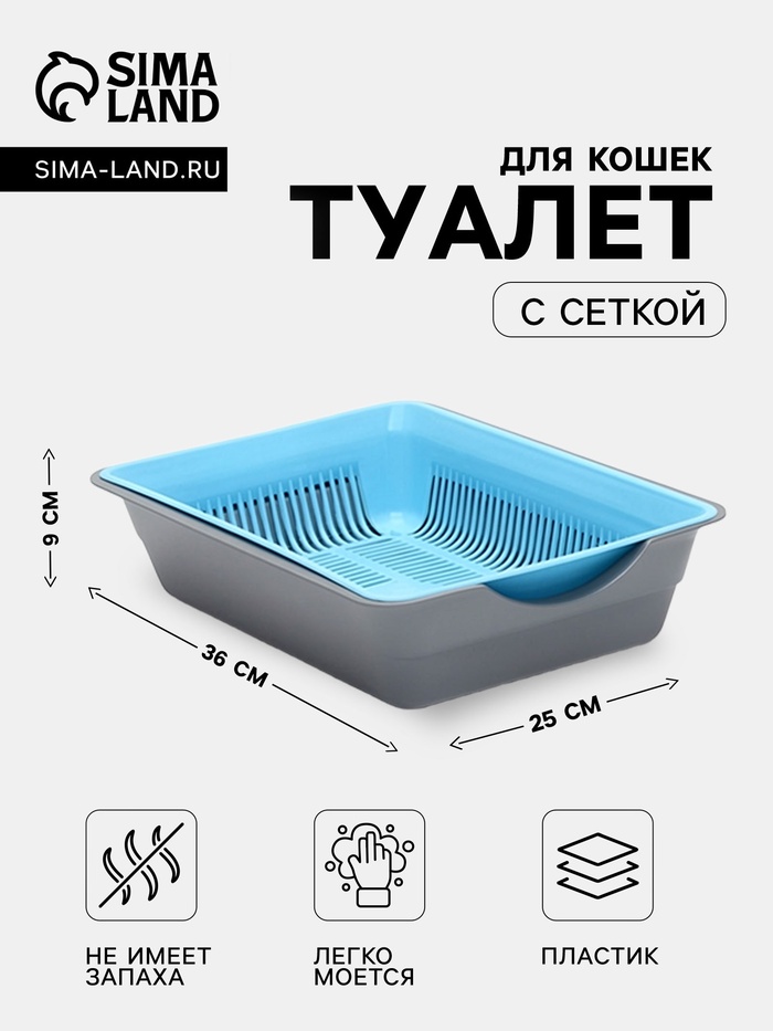 Туалет глубокий с сеткой 36×25×9 см, голубой/серый - Фото 1