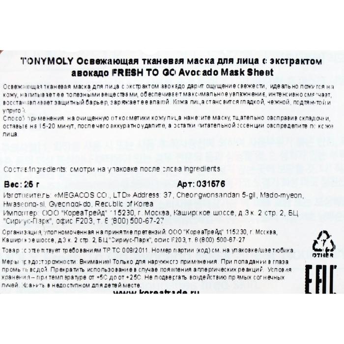 Тканевая маска для лица TONYMOLY Fresh To Go с экстрактом авокадо, 22 г 21607
