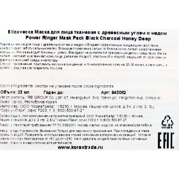 Тканевая маска Elizavecca c древесным углём и мёдом, 23 г 21613