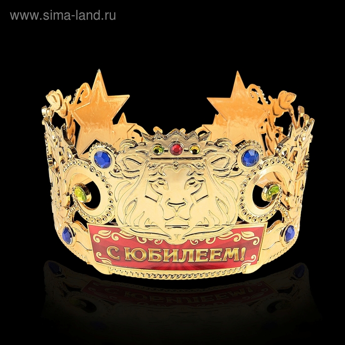 Корона лучший из лучших "С юбилеем" - Фото 1