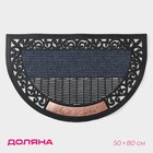 Коврик придверный Доляна Welcome, полукруглый, узор, 50×80 см, МИКС - Фото 1