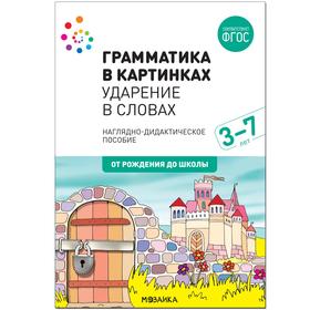 Наглядное пособие. Грамматика в картинках. Ударение в словах