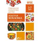 ФГОС Народное искусство - детям. Золотая хохлома. Наглядное пособие - Фото 1